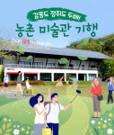 [카드뉴스] 감동도 정취도 두배! 농촌 미술관 기행