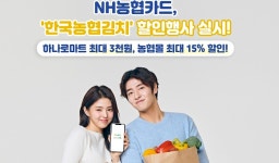 NH농협카드 ‘한국농협김치’ 할인행사 진행