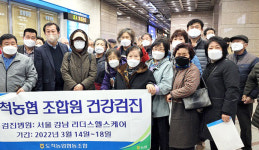 경기 광주 도척농협, 조합원 무료 건강검진 시행