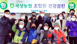 전남 곡성농협, 조합원 무료 건강검진