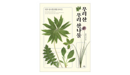 [새책] 산나물 박사의 60가지 산나물 이야기