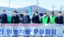 경기 양주 백석농협·농협네트웍스 경기북부지사, 영농차량 무상 점검·수리