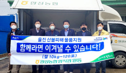 경기 안성 양성농협·NH농협 안성시지부, 산불 피해지역에 구호품