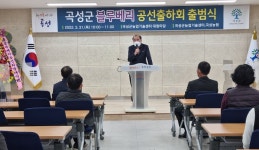 전남 곡성농협, 블루베리 공선회 출범