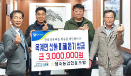 일죽농협, 산불 피해주민 돕기 성금 300만원 전달
