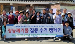 충북 남제천농협 농가주부모임, 영농폐기물 수거 캠페인 펼쳐