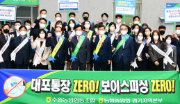경기·수원농협, 보이스피싱 예방 위한 대국민 홍보 캠페인