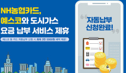 군산도시가스자동납부_케이에스넷 | NH농협카드, ‘도시가스요금 자동납부 서비스’ 도입