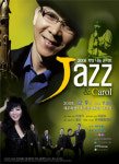 2008 희망 나눔 Jazz & Carol 콘서트