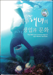 제주해녀 숨비소리 생생 현장 총망라