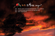 제주4.3 전야제, 始原, 그 봄날을 그리다