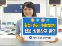 제주은행 성산지점 수출입업무 전문창구 개설