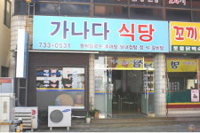 20년전통 꿩 메밀칼국수의 맛, 가나다식당