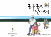 만화 캐릭터 독고탁, 라온에 살어리랏다!