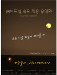 도심 속 작은 음악회 이번엔 모던팝밴드 앨커미스트