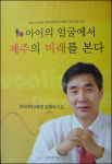아이의 얼굴에서 제주의 미래를 본다