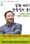 4년 연속 최우수 의원 강창일, 그의 활약상은?