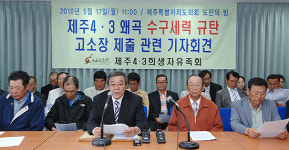 4.3유족, 보수단체 헌법소원 명의도용 고소.고발