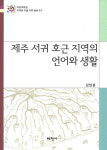서귀포 호근동 토박이 할아버지와 4시간의 대화