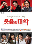코미디 연극 웃음의 대학 제주상륙