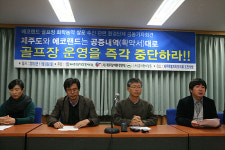 제주도는 에코랜드 골프장 운영중단 시켜야
