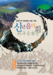 7대 자연경관 선정 위해 48년 역사 오현음악동문회 나섰다