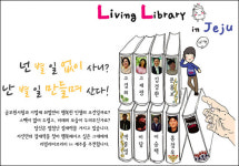 사람책 대출해 가세요…리빙 라이브러리 19일 스타트