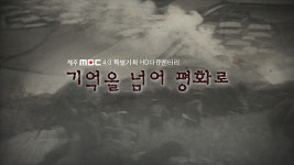 제주MBC, 4.3특별기획 기억을 넘어 평화로