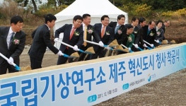 국립기상연구소 제주 청사 첫삽