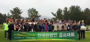 전국 관광인들, 제주서 친선 티샷