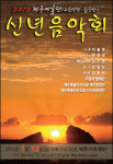 제주예술단, 눈과 귀 사로잡는 신년음악회 13일