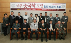 제주에 중국학 연구단체 생겼다...중국학회 창립