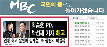 MBC 연쇄 해고, 노조 때리시라! 기꺼이 맞아주겠다!
