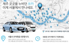 제주 카셰어링 쏘카, 서울시를 사로잡다