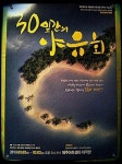 제주대 극예술연구회, 서른 살 맞아 화려한 외출