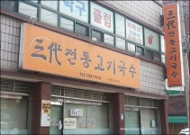 제주 三代 고기국수 원조논쟁…그 진실은?