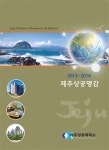 제주 기업체 정보 한눈에…제주상공명감 발간
