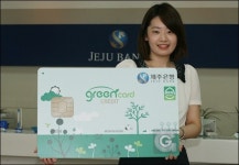 제주은행, 녹색생활 실천 위한 제주그린카드 출시