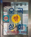 사십년을 오곡쌀집 CEO로 산 수영왕 할머니