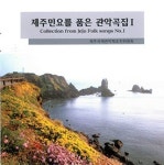 관악으로 재탄생한 제주민요의 묘미