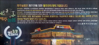 제주늘봄 매각설 사실무근, 팔리지 않았다