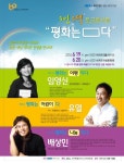 제주CBS, 멘토가 전하는 3인3색 평화콘서트