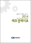7년간의 제주경제, 어떻게 변화했나?
