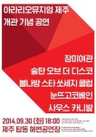 한국 대표 인디밴드들 제주로 모인다