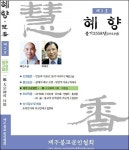 제주불교문인협회, 제2회 혜향 문학의 밤