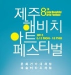 제주의 여름 달구는 해비치페스티벌, 참가단체 모집