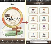 제주전통시장 관광, 확 바뀐 어플리케이션 하나면 끝!