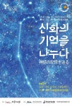 제주문화포럼, 제6회 제주·일본 신화교류전