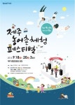 놀당 먹곡 쉬멍 허단 보난 힐링 제주 농어촌체험 페스티벌