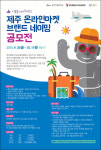 ‘제주 온라인 마켓’에 이름 붙여주세요
